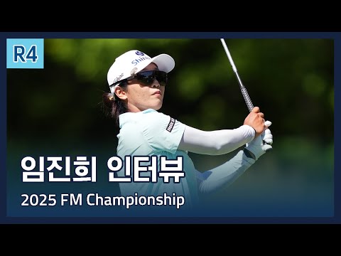 임진희 Jin Hee Im | LPGA 2025 FM Championship 파이널 라운드 인터뷰