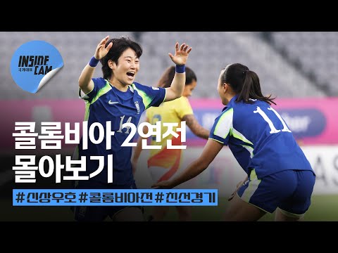 대한민국 vs 콜롬비아 2연전 몰아보기 (feat. PK 선방 김민정 & 데뷔전 데뷔골 정민영)