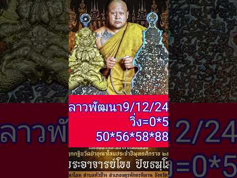 หวยเด็ดเลขเดา อาจารย์ คำชาย ลาวพัฒนา91224เฮงเฮง