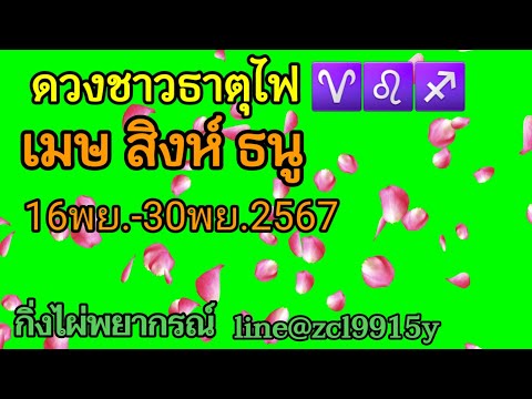 ดวงชาวธาตุไฟ♈♌♐เมษสิงห์ธนู1