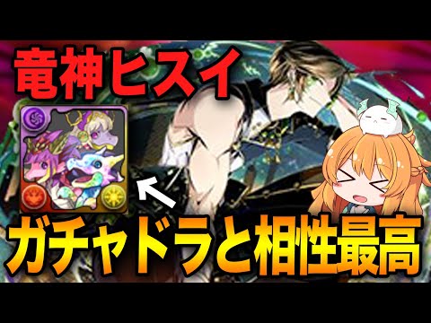 ガンコラのヒスイ×ガチャドラで新凶兆！ドラゴンタイプ上限解放ループで相性が最高でした！！【パズドラ】