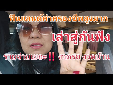 ชีวิตฉันในฟินแลนด์เริ่มต้นจาก