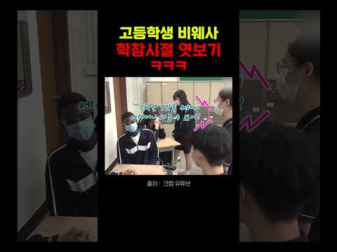 비웨사 뽀짝 사춘기 시절 엿보기ᄏ
