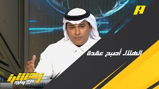 وليد الفراج ونقاش لماذا خسر الاتحاد الكلاسيكو