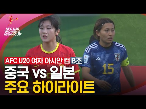 [2024 U20 여자 아시안컵] 조별리그 B조 중국 vs 일본