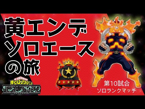 【ヒロアカUR】黄エンデヴァーソロエースの旅 このゲームやっぱりチーム連携が大事なんだね【黄エンデ】第10試合【switch版】