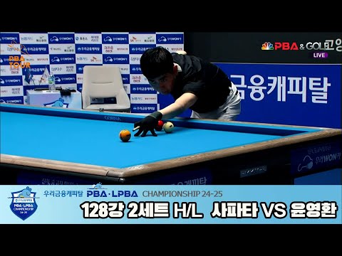 윤영환vs사파타 128강 2세트 HL[우리금융캐피탈 PBA챔피언십 24-25]