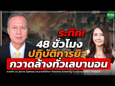 ระทึก!48ชั่วโมงปฏิบัติการยิ