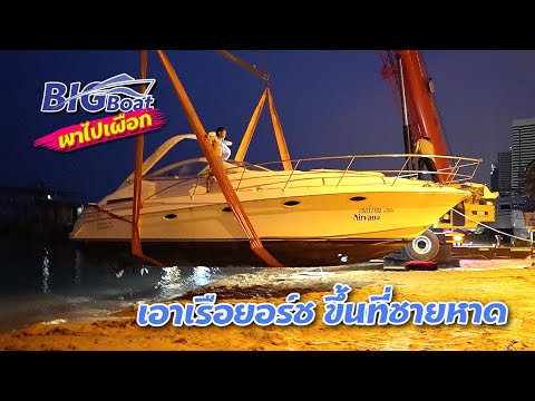 วิธีเอาเรือยอร์ช-ขึ้นที่ชายหาด วิธีเอาเรือยอร์ช-ขึ้นที่ชายหาด