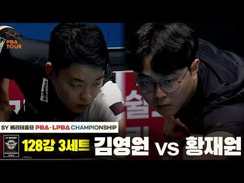김영원vs황재원 128강 3세트[SY 베리떼옴므 PBA챔피언십]