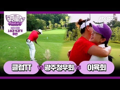 [14회-후반] 클럽TT vs 광주청우회 vs 이육회｜넥센·세인트나인 우리동네 마스터스 2025 2차대회 18강 5경기