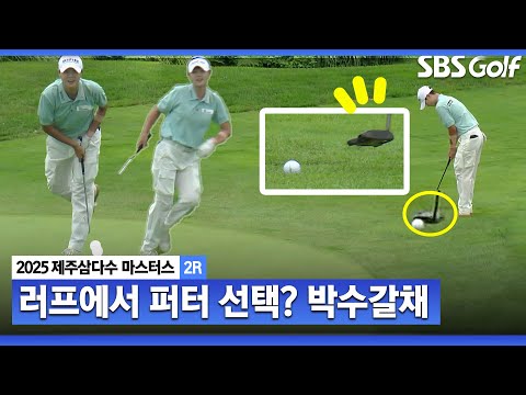 [2025 KLPGA] 아 지금 퍼터를 잡았네요 갤러리 환호하는 플레이! 박성현(-8) 주요장면_제주삼다수 2R