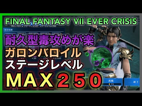 【FF7EC】耐久型で毒で倒すのが楽‼️バトルランキング 絶界の雷禍 ステージレベルMAX250クリア‼️ガロンバロイル【FINAL FANTASY VII EVER CRISIS】
