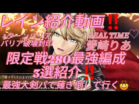 【FFBE幻影戦争】 レイン紹介動画 限定戦最強編成3選紹介！