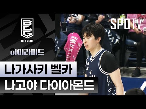 [일본 프로농구] 나가사키 vs 나고야｜5분 하이라이트 (11.09)