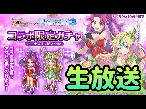 ログレス聖剣伝説コラボガチャ生放送