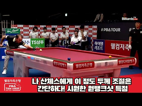 나 산체스에게 이 정도의 두께 조절은 간단하다! 시원한 원뱅크샷 득점![웰컴저축은행 PBA 팀리그 2023-2024] 1라운드