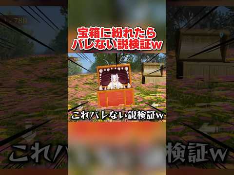 宝箱に紛れてたら敵にバレない説を検証したら予想外の結果にwwww 【荒野行動】#shorts#荒野行動