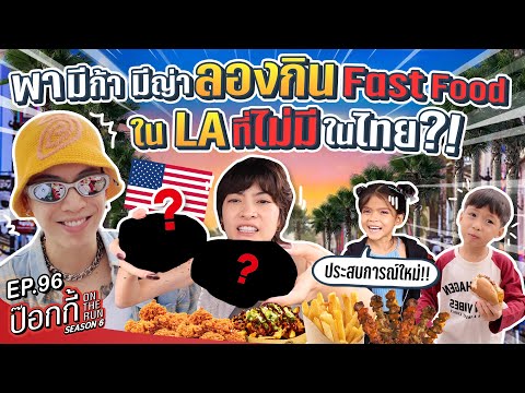 พามีก้ามีญ่าลองกินFastFoo