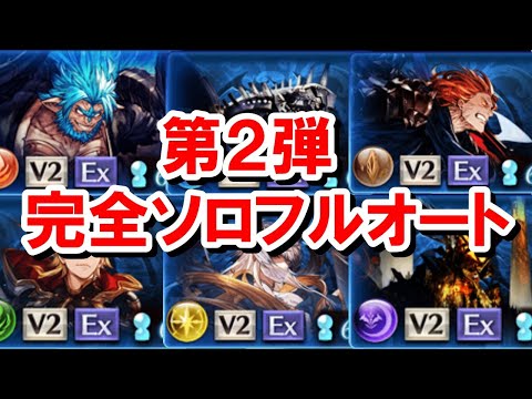 【第2弾】前回から討伐時間が大幅に短縮されたレヴァンス完全ソロフルオート編成集 【グラブル】