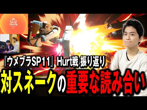 【ウメブラSP11】ロボットスネークのマッチアップについて徹底的に語るザクレイ【スマブラSP】