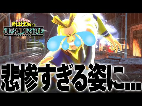 【ヒロアカUR】シーズン1から弱体化を喰らい続けるオールマイト悲惨な姿に...【僕のヒーローアカデミア ULTRA RUMBLE】【switch】【PS4PS5】【白金 レオ】