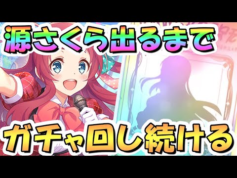 【プリコネR】サクラお迎えするまでガチャ回し続ける!