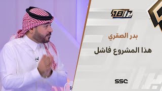 بدر الصقري: الاحتراف الحقيقي يبدأ في سن مبكرة