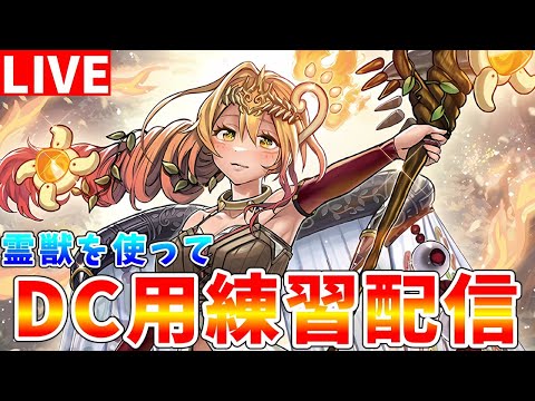 【#遊戯王マスターデュエル】デュエリストカップで結果を残すために　霊獣を使ってレート戦配信【#ゆっくりクロト】