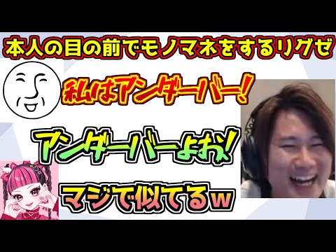 アンダーバー本人の目の前で声真似をするリグゼ