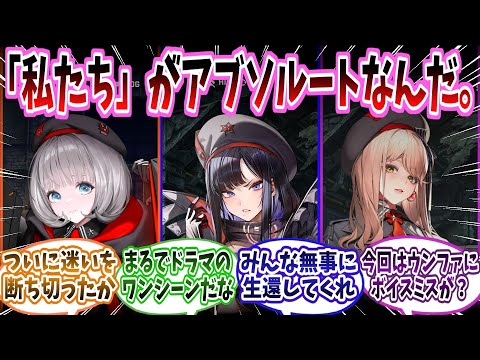 【メガニケ】「ABSOLUTE」ストーリー2の第6話～第10話までのイベントストーリーに対する指揮官たちの反応集【勝利の女神：NIKKE】【勝利の女神ニケ反応集】
