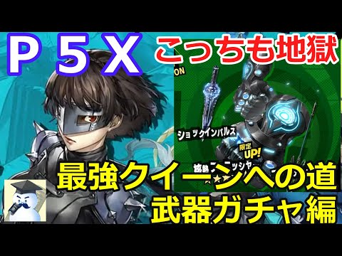 【Ｐ５Ｘ】最強クイーンへの道　武器ガチャ編！こっちも地獄・・・
