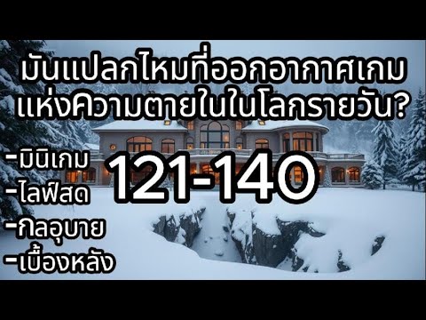 มันแปลกไหมที่ออกอากาศเกมแห่งคว