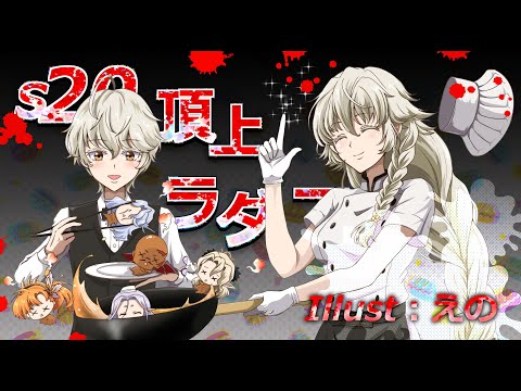 【ランモバ】S20ラダー配信　20250914