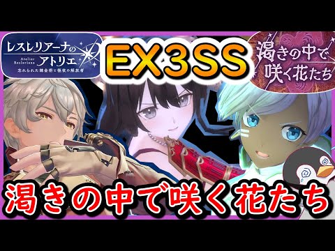 【レスレリ】渇きの中で咲く花たちEX3　SS攻略　斬ロジー・打イザナ・突ミュー【レスレリアーナのアトリエ】