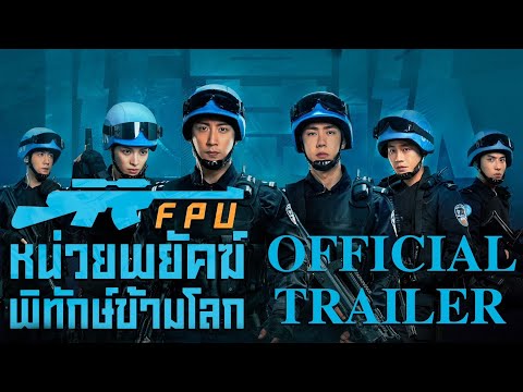 FPUหน่วยพยัคฆ์พิทักษ์ข้ามโลก