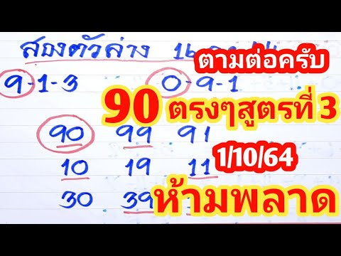 90ตรงๆสูตรที่3ตามต่อครับ1ตุลาค 90ตรงๆสูตรที่3ตามต่อครับ1ตุลาค