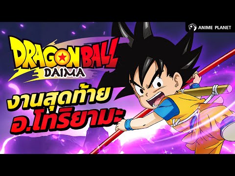 DragonBallDaimaผลงานส่งท้าย