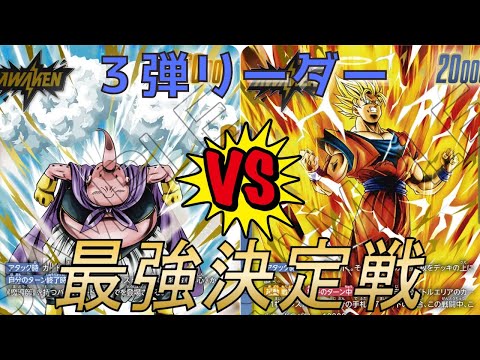 【フュージョンワールド】第３弾最強リーダー決定戦‼︎ 黄魔人ブウVS青あの世悟空【DBFW】