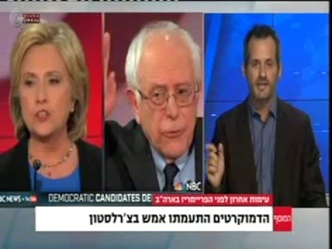 ערוץ 1: הלילה היה עימות טלוויזיוני בין מועמדי המפלגה הדמוקרטית לבחירות 2016. שיחה עם ד