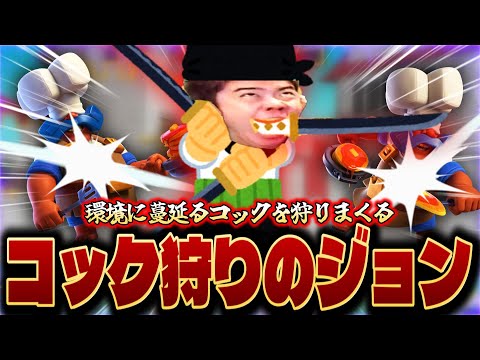 【クラロワ】環境に蔓延るクソコックをオーブンスケラで狩りまくるクソコック狩りのジョン