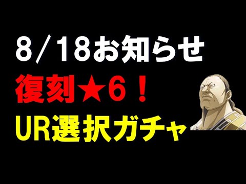 【キングダム乱】8・18お知らせ！復刻★6はあの武将！UR選択ガチャ