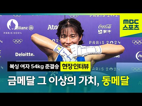 금메달보다 값진 임애지의 동메달! 준결승전 이후 인터뷰 [파리올림픽 복싱 여자 54kg 준결승 현장 인터뷰]