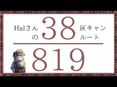 ひげちーの灰キャン生活38日目/819日【Halさんの灰キャンルート再現／参考タイム1時間20分＋ウニとパン】【本日ワープ不可】