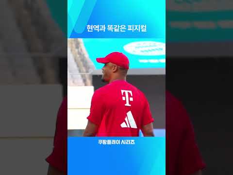 2024 쿠팡플레이 시리즈ㅣ현역 시절 피지컬 그대로 유지 중인 콤파니 감독