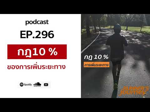 podcast-ep-296-กฎ10-เปอร์เซ็นข podcast-ep-296-กฎ10-เปอร์เซ็นข