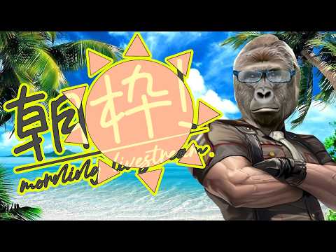 【朝活】おはようございます!