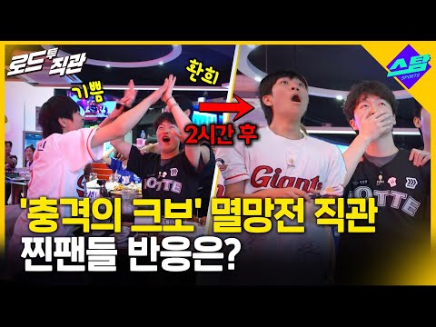 충격의 크보 야구 멸망전 직관! 기쁨도 슬픔도 나누면 좋습니다. [로드투직관 EP.14](웰컴투스포츠 251002 방송)