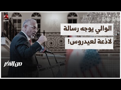 أحمد الوالي ينتقد الانتقالي ويوجه رسالة لاذعة لعيدروس! | من الاخر