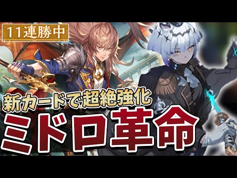 【シャドバWB】初日11連勝達成！新規カードが大活躍の最高に楽しいミッドレンジロイヤル解説！！【Shadowverse: Worlds Beyond】